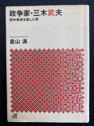 政争家・三木武夫　田中角栄を殺した男