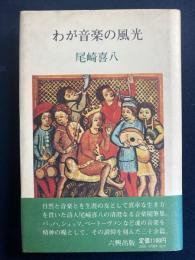 わが音楽の風光