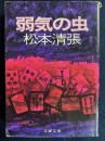 弱気の虫 ＜文春文庫＞