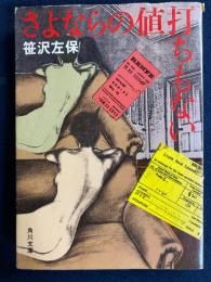 さよならの値打ちもない