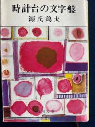 時計台の文字盤