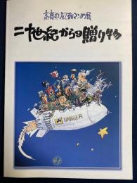 二十世紀からの贈り物 : 高慶日風刺マンガ展
