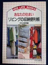 あなたの住まいリビングの収納便利帳