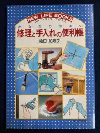 あなたの住まい修理と手入れの便利帳