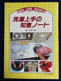 洗濯上手の知恵ノート