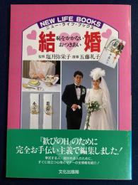 恥をかかないおつきあい・結婚
