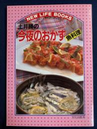土井勝の今夜のおかず・魚料理