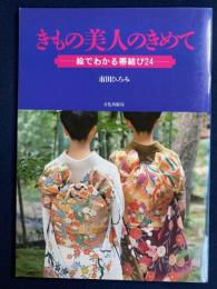 きもの美人のきめて : 絵でわかる帯結び24