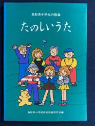 たのしいうた　-鳥取県小学生の歌集-
