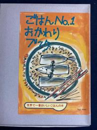 ごはん№1おかわりブック