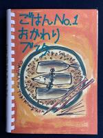 ごはん№1おかわりブック
