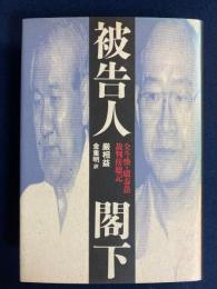 被告人閣下 : 全斗煥・盧泰愚裁判傍聴記