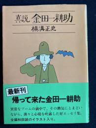 真説金田一耕助