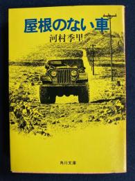 屋根のない車