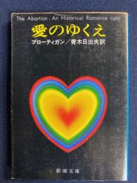 愛のゆくえ