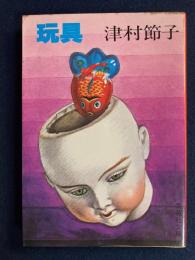 玩具