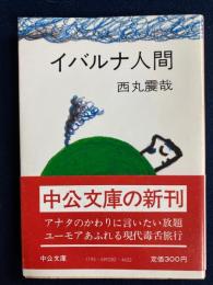 イバルナ人間