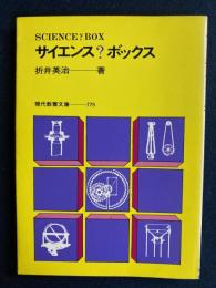 サイエンス?ボックス