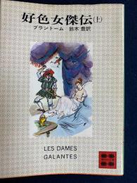 好色女傑伝　上巻