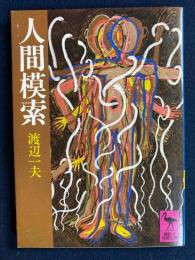 人間模索