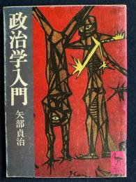 政治学入門