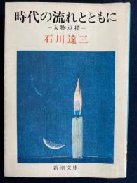 時代の流れとともに : 人物点描