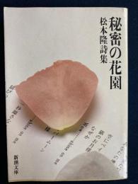 秘密の花園　-松本隆詩集-