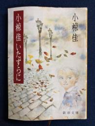 小椋佳いたずらに