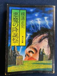悪魔の降誕祭 : 他2篇
