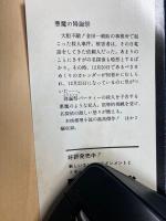 悪魔の降誕祭 : 他2篇