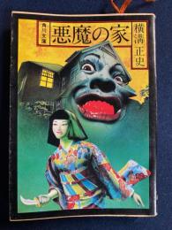 悪魔の家