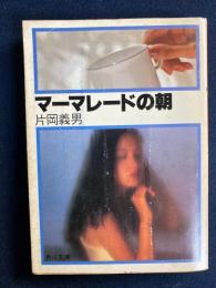 マーマレードの朝