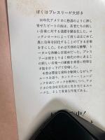ぼくはプレスリーが大好き