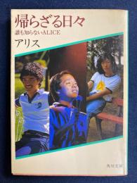 帰らざる日々 : 誰も知らないAlice