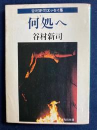 何処へ : 谷村新司エッセイ集
