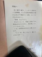何処へ : 谷村新司エッセイ集