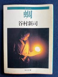 蜩