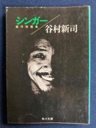 シンガー : 創作短篇集