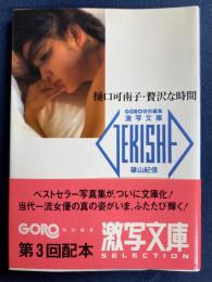 樋口可南子・贅沢な時間