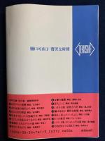 樋口可南子・贅沢な時間