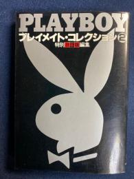 Playboyプレイメイト・コレクション