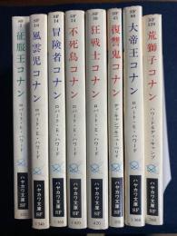 英雄コナンシリーズ　征服王コナン～荒獅子コナン　全8冊