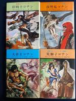 英雄コナンシリーズ　征服王コナン～荒獅子コナン　全8冊