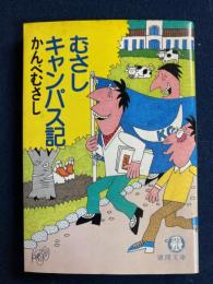 むさしキャンパス記