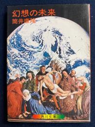 幻想の未来