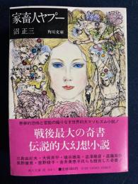 家畜人ヤプー