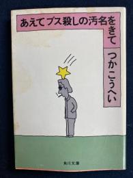 あえてブス殺しの汚名をきて