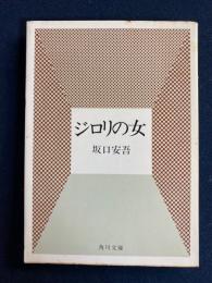ジロリの女