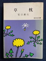 草枕 