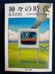 神々の時代 : 1950年代の社会学的風景